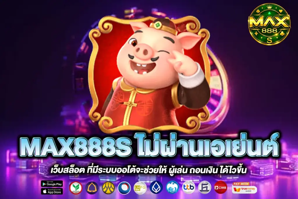 MAX888S ไม่ผ่านเอเย่นต์
