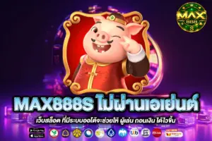 MAX888S ไม่ผ่านเอเย่นต์