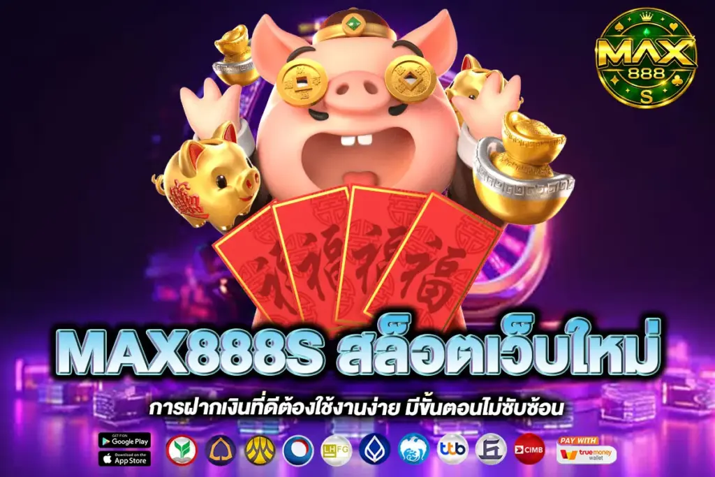 MAX888S สล็อตเว็บใหม่