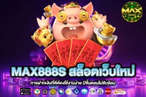 MAX888S สล็อตเว็บใหม่